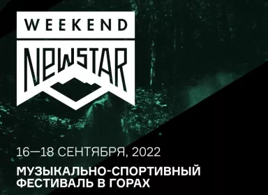 Фестиваль NEW STAR WEEKEND на Роза Хутор в Отеле 28 в г. Сочи на горнолыжном курорте Роза Хутор
