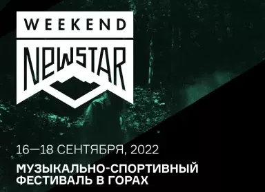 Фестиваль NEW STAR WEEKEND на Роза Хутор в Отеле 28 в г. Сочи на горнолыжном курорте Роза Хутор